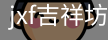 jxf吉祥坊
